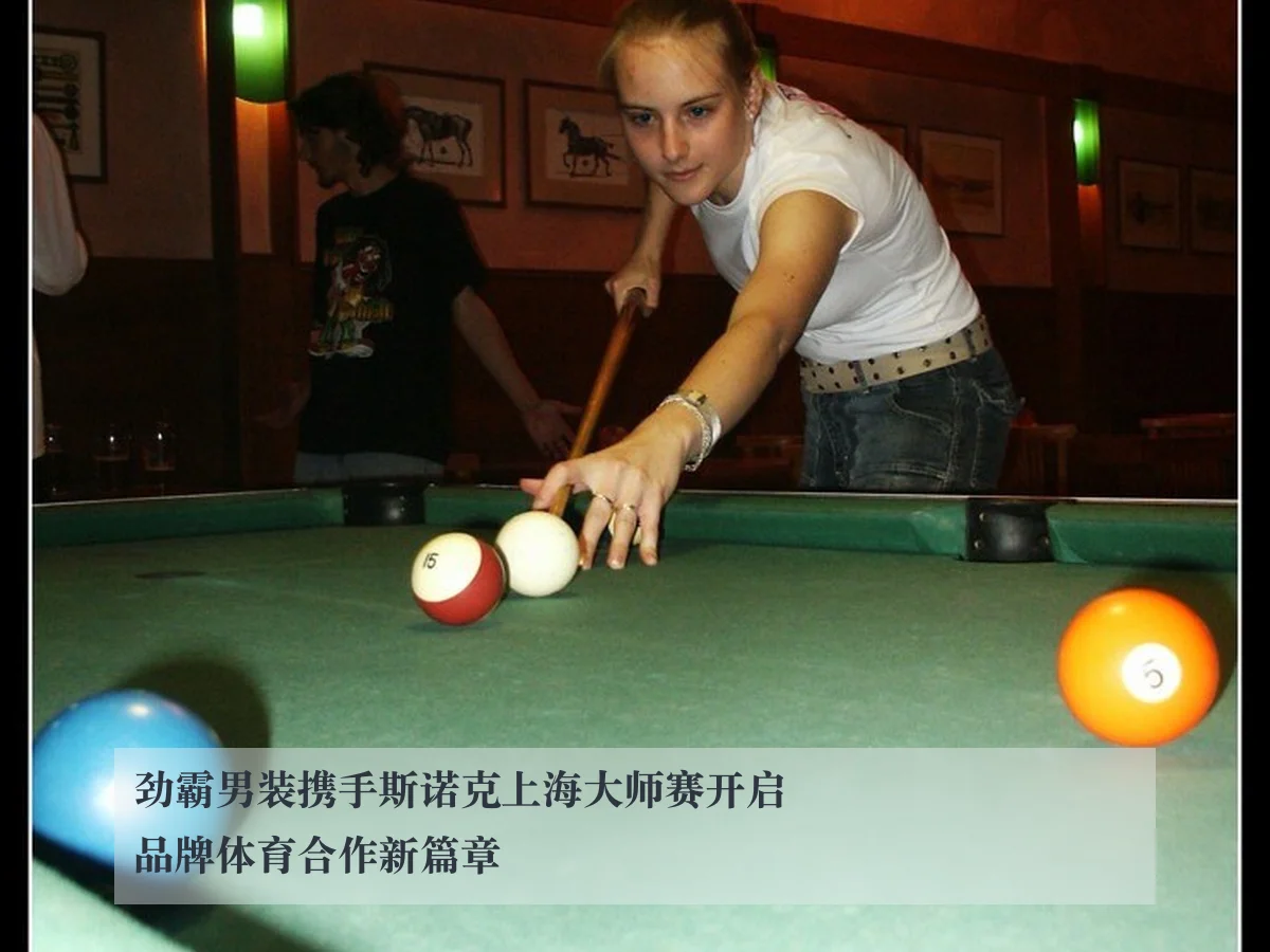 劲霸男装携手斯诺克上海大师赛开启品牌体育合作新篇章