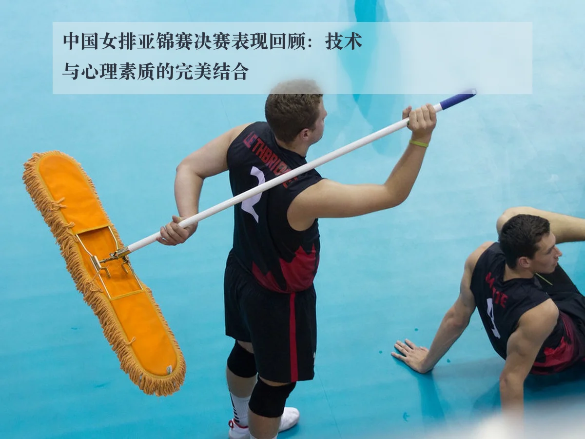 中国女排亚锦赛决赛表现回顾:技术与心理素质的完美结合(kaiyun)